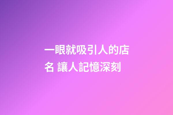 一眼就吸引人的店名 讓人記憶深刻-第1張-店鋪起名-玄機派